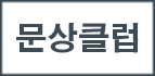문상클럽