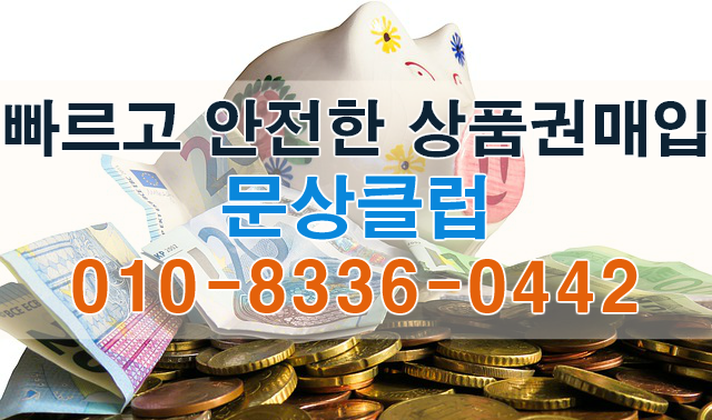 문화상품권매입 문상클럽