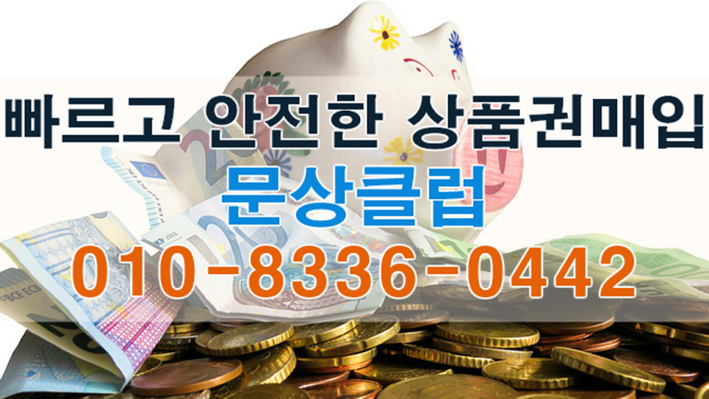 상품권매입 문상클럽